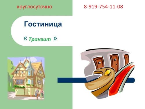 Фотографии мотеля 
            Транзит