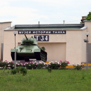 Фотография музея Музейно-мемориальный комплекс История танка Т-34