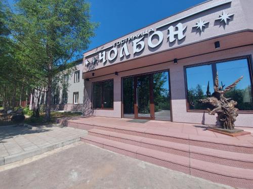 Фотографии хостела
Чолбон