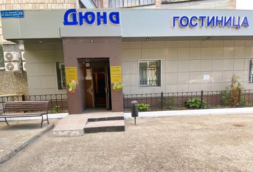 Фотография гостиницы Гостиница Дюна
