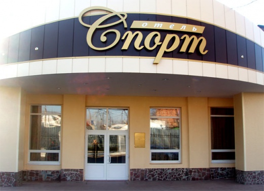 Фотография гостиницы Спорт