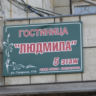 Фотография мини отеля Людмила