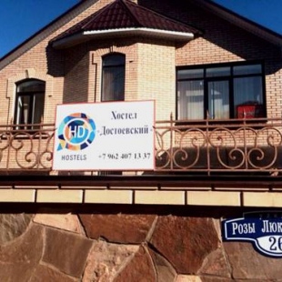 Фотография гостевого дома Достоевский