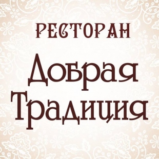 Фотография банкетного зала Добрая традиция