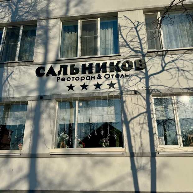 Фотографии гостиницы
Hotel&Restaurant Сальников