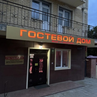 Фотография гостевого дома Дзержинский
