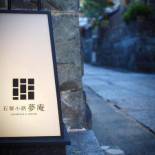 Фотография мини отеля Ishibekoji Muan