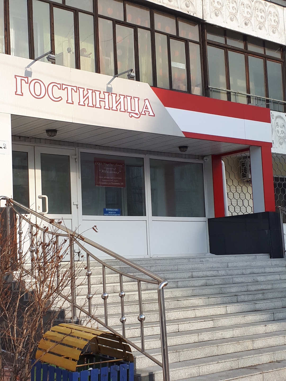 Фотография гостиницы Юбилейная