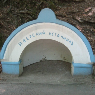 Фотография достопримечательности Иверский источник