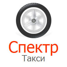 Фотография аренды автомобиля Спектр Такси