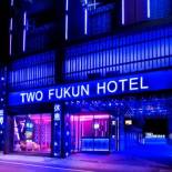 Фотография гостиницы Two Fukun Hotel