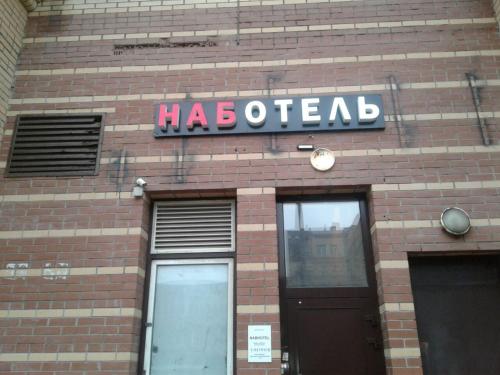 Фотографии мини отеля 
            NabHotel на Нижегородской