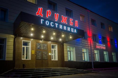 Фотография гостиницы Дружба