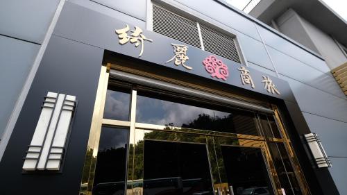 Фотография гостиницы CHIILIH HOTEL- Su ao