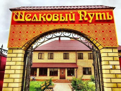 Фотография гостиницы Парк-Отель Шелковый путь