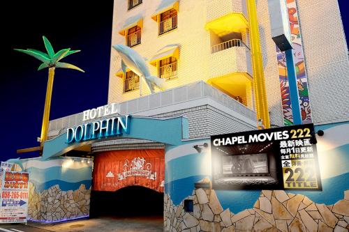 Фотография мини отеля Gifu Dolphin Resort