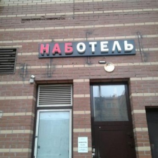 Фотография мини отеля NabHotel на Нижегородской