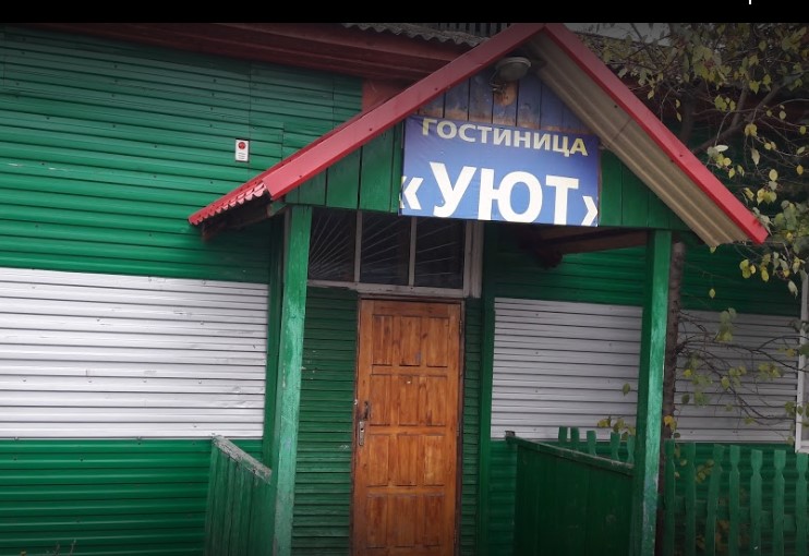 Фотография гостиницы Уют