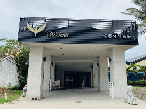 Фотографии мини отеля 
            Wish Inn