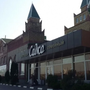 Фотография гостиницы Садко