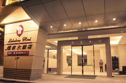 Фотография гостиницы Lakeshore Hotel Metropolis