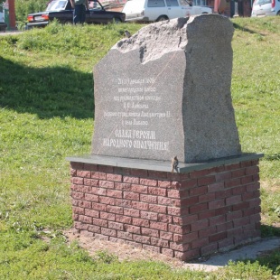 Фотография памятника Памятный камень в знак преклонения перед подвигом жителей Павловской земли