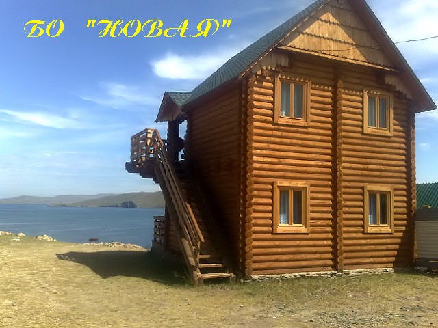 Фотография базы отдыха Новая