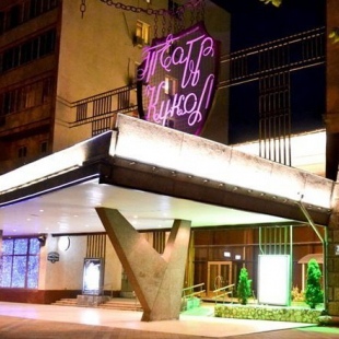 Фотография достопримечательности Краснодарский краевой театр кукол