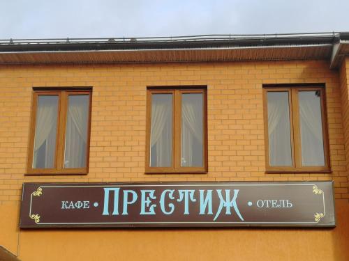 Фотография гостиницы Престиж