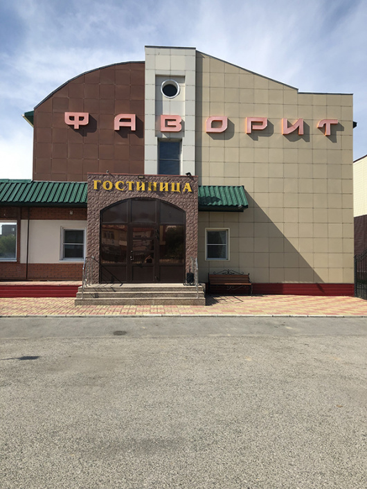 Фотографии гостиницы
Фаворит