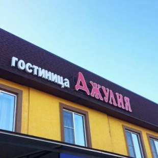 Фотография гостиницы Джулия