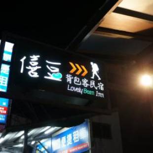 Фотографии хостела
Lovely Bean Hostel