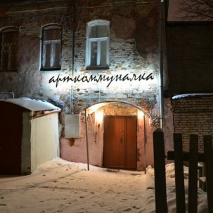 Фотография музея Музей-резиденция Арт-коммуналка. Ерофеев и другие