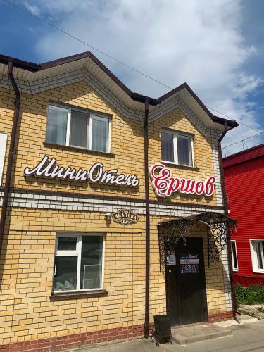 Фотография мини отеля Ершов