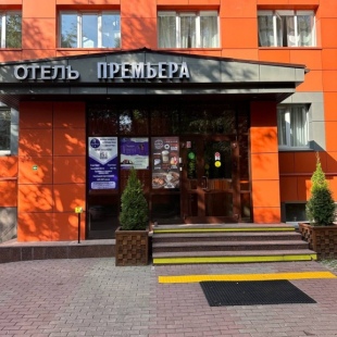 Фотография гостиницы Премьера