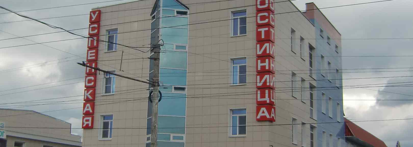 Фотография гостиницы Успенская