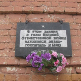 Фотография достопримечательности Мемориальная доска Эвакогоспиталь № 1440
