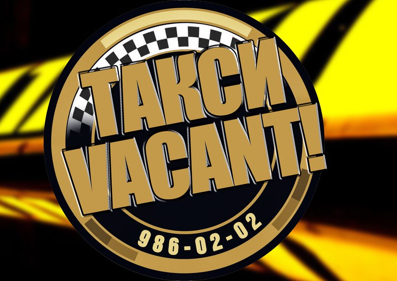 Фотография такси Vacant