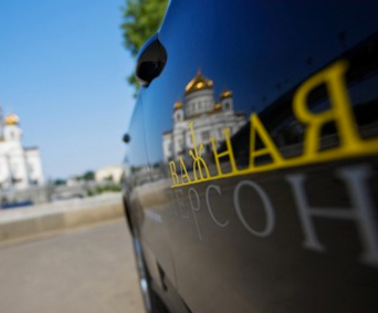 Фотография такси Важная Персона