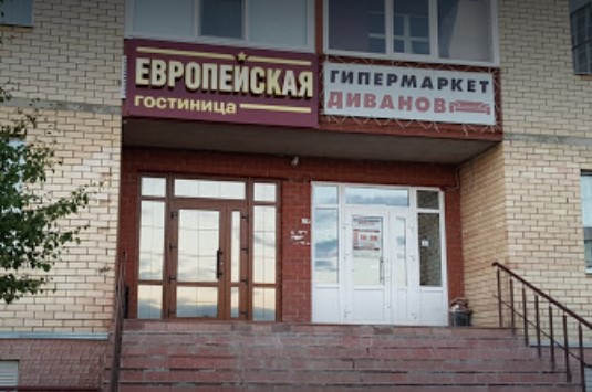 Фотография гостиницы Европейская