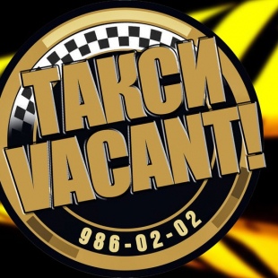 Фотография такси Vacant