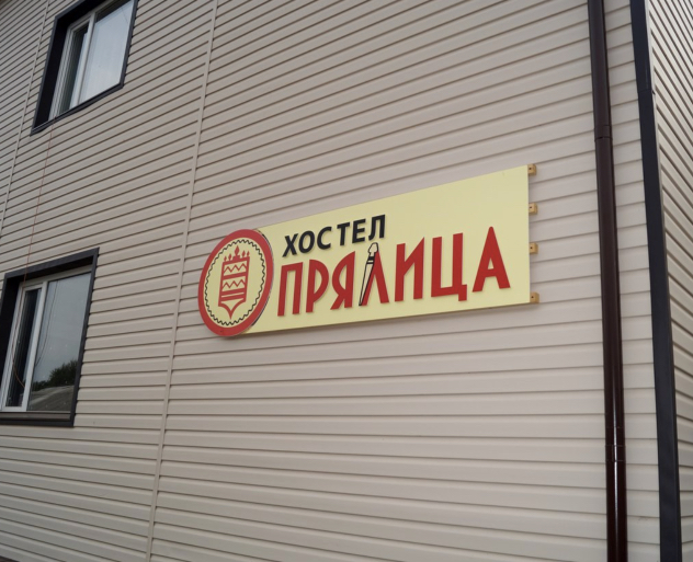 Фотография хостела Прялица