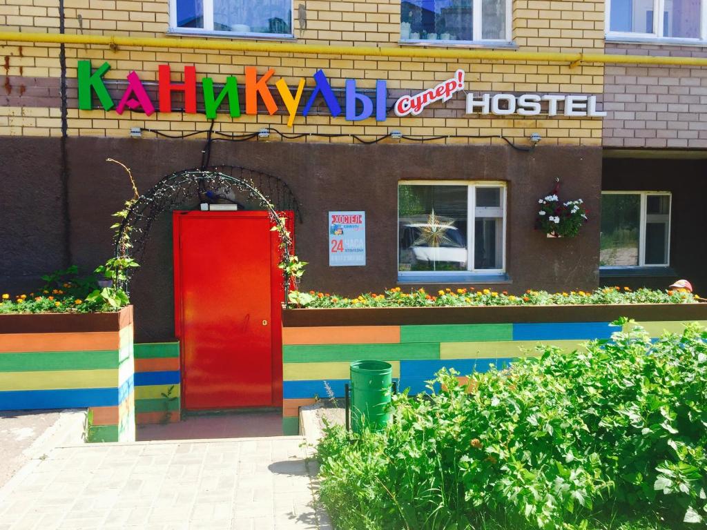 Фотография хостела Каникулы Супер