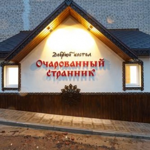 Фотография хостела Очарованный странник