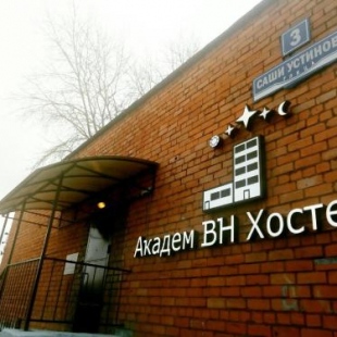 Фотография хостела Академ ВН