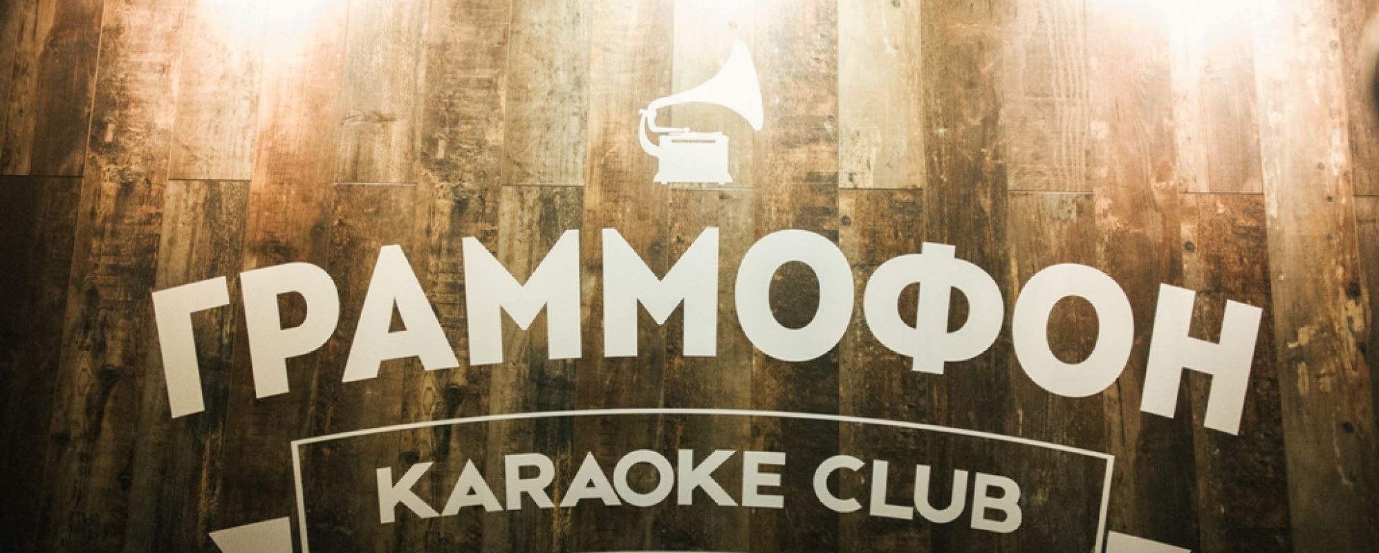 Фотографии музыкального клуба Граммофон