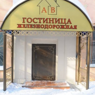 Фотография гостиницы Железнодорожная