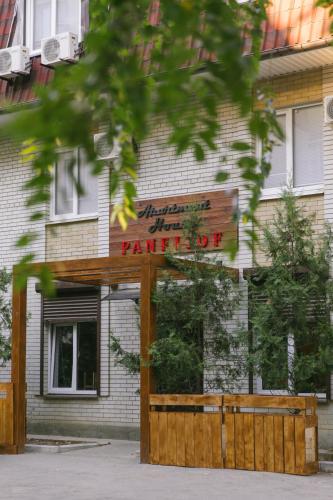 Фотография гостиницы Panfilof