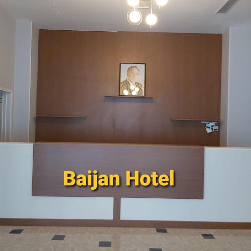 Фотография гостиницы Baijan Hotel