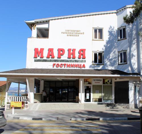 Фотографии гостиницы 
            Мария